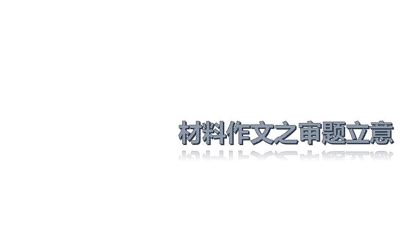 2022届高考语文作文审题立意专题课件（32张PPT）01