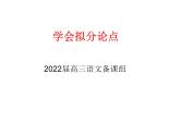 2022届高考专题复习：学会拟分论点（课件22张）