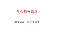 2022届高考专题复习：学会拟分论点（课件22张）