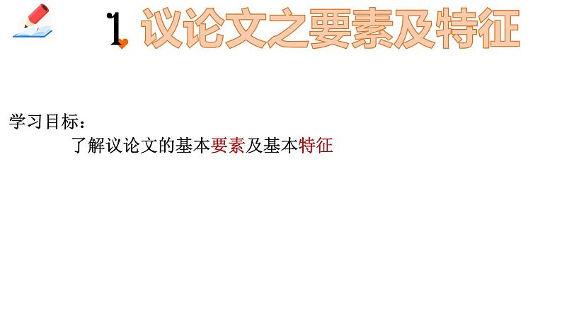 2022届高考议论文写作之要素、特征及结构课件30张第1页