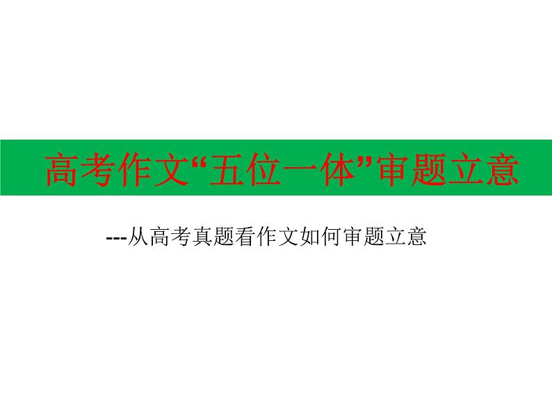 2022届高考语文作文复习：作文五位一体审题法课件31张第1页