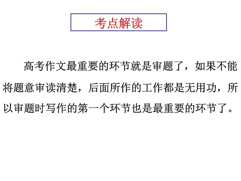 2022届高考语文作文复习：作文五位一体审题法课件31张第3页