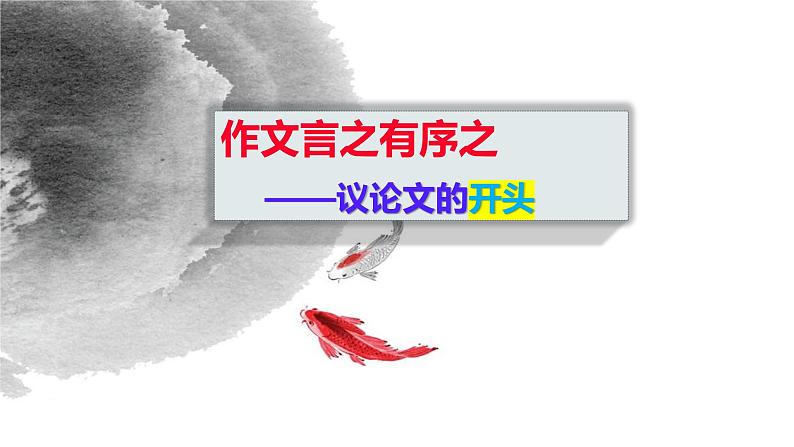 2022届高考作文基础突破：言之有序之写好议论文的开头课件36张第1页