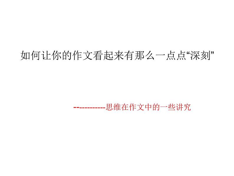 2022届高考写作指导：如何让你的作文看起来有那么一点点深刻课件21张第1页