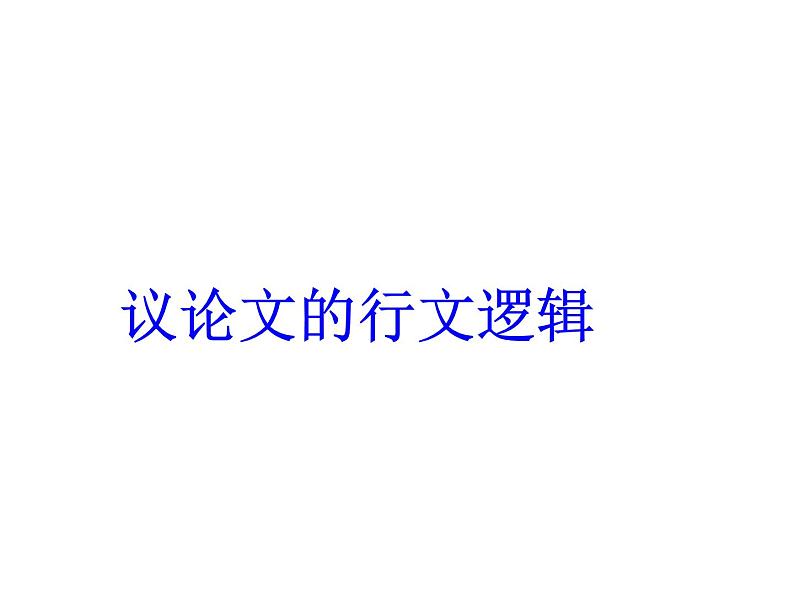 2022届高考语文作文指导：议论文的逻辑展开课件38张01