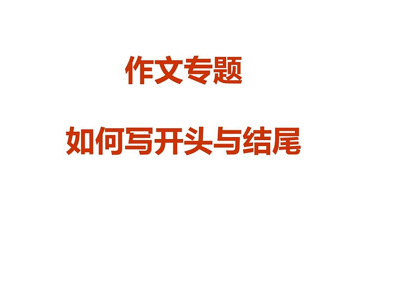 2022届高考语文复习如何写好作文的开头与结尾课件24张01