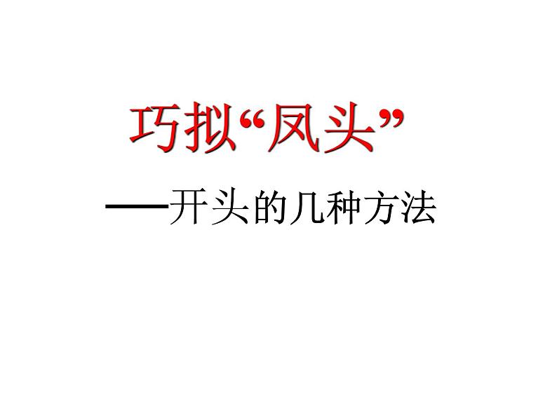 2022届高考语文复习如何写好作文的开头与结尾课件24张04