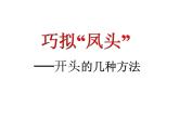 2022届高考语文复习如何写好作文的开头与结尾课件24张