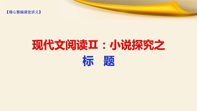 2022届高考语文现代文阅读Ⅱ：小说探究：标题课件54张第1页