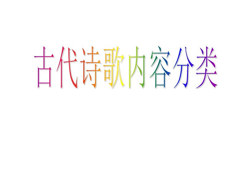 2022届高考语文复习古代诗歌内容分类课件38张第1页