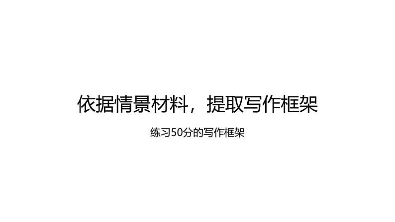 2022届高考写作指导：根据材料情景，提取作文写作框架（课件37张）第1页