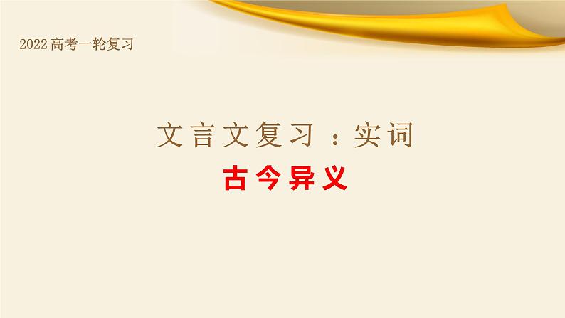 2022届高考语文复习文言文：实词之古今异义课件68张第1页