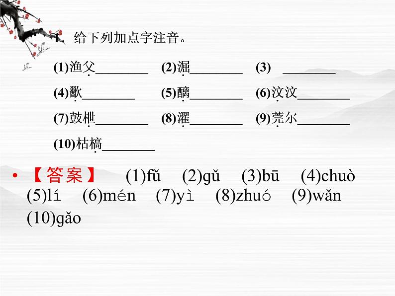 新课标同步导学语文（苏教版必修5）课件：第15课　渔父321606