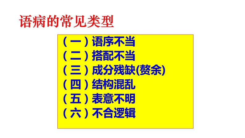 2022届高考语文复习病句修改之“语序不当”课件28张PPT第3页