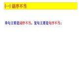 2022届高考语文复习病句修改之“语序不当”课件28张PPT