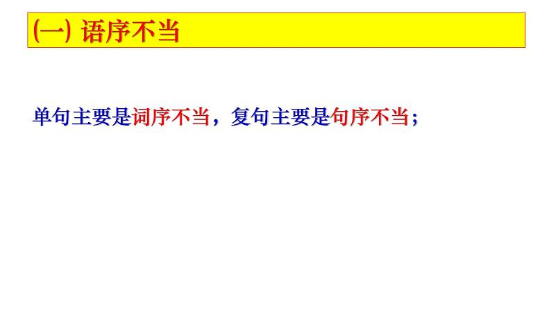 2022届高考语文复习病句修改之“语序不当”课件28张PPT第4页