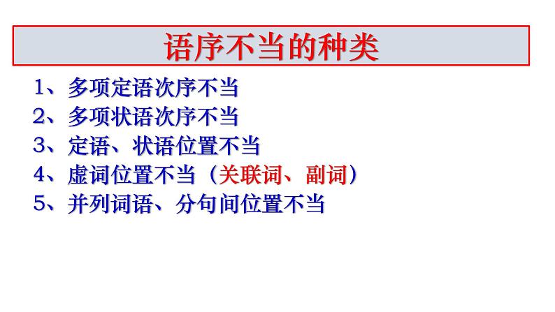 2022届高考语文复习病句修改之“语序不当”课件28张PPT第5页