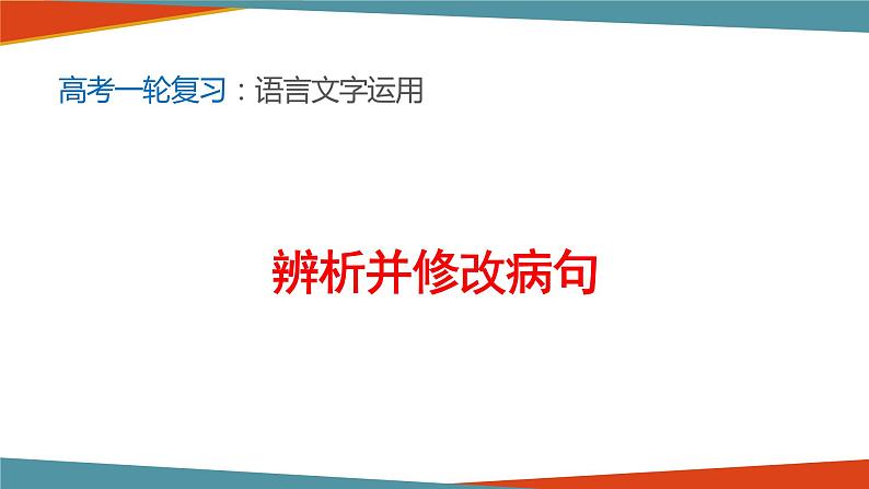 2022届高考一轮复习之语言文字运用——辨析修改病句课件73张第1页