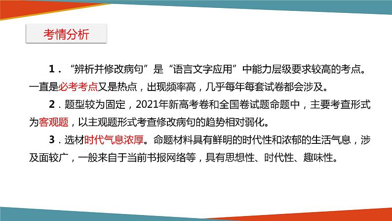 2022届高考一轮复习之语言文字运用——辨析修改病句课件73张第2页