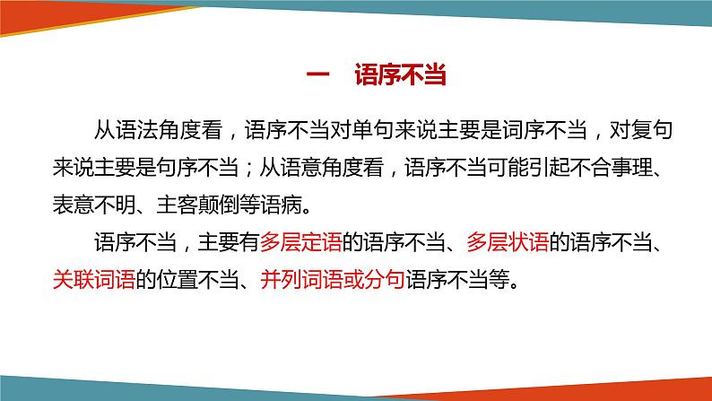 2022届高考一轮复习之语言文字运用——辨析修改病句课件73张第6页