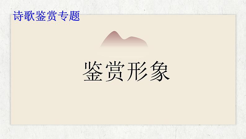 2022届高考语文复习古诗形象鉴赏课件40张第1页