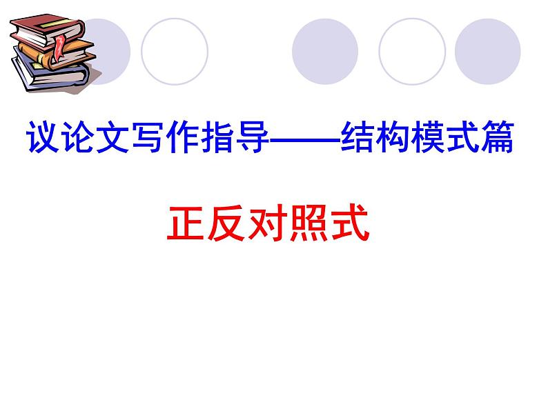 2022届高考议论文结构模式指导——正反对照式（课件29张）第4页