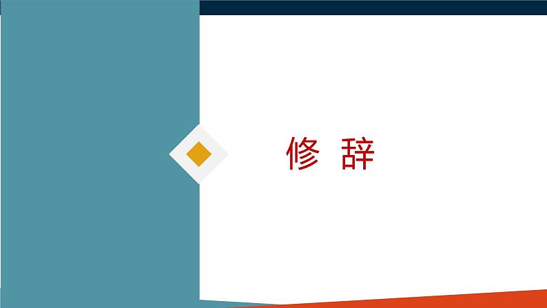 2022届高考一轮复习之语言文字运用——修辞手法和句式变换课件52张第8页