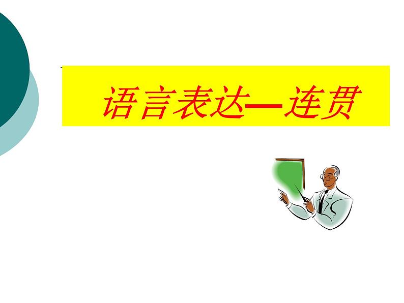 2022届高考语文复习：语言表达—连贯课件30张02