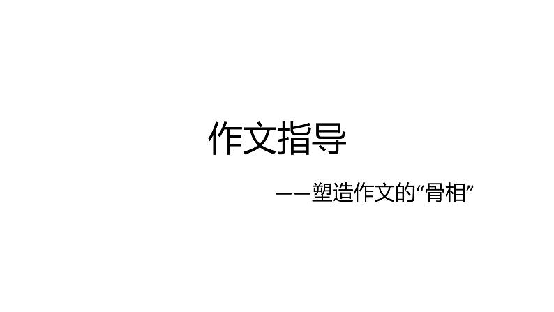 2022届高考语文复习作文指导——塑造作文的”骨相“课件（18张PPT）01