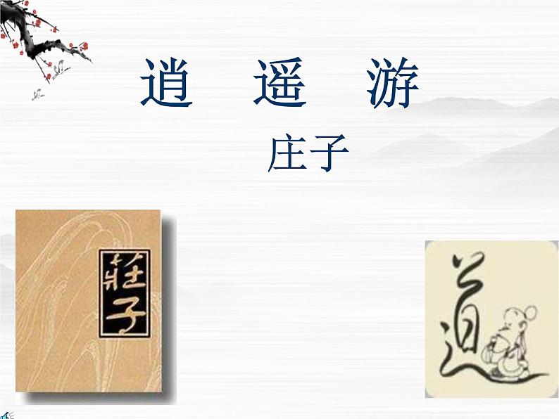 届高二语文同步备课课件：4.1.1《逍遥游》（苏教版必修5）332205