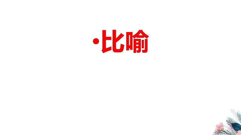 2022届高考语文专题复习：修辞——比喻和比拟（课件23张）04