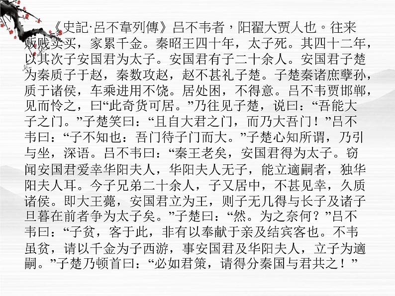 高二语文课件：《秦始皇本纪》ppt（苏教版选修《史记选读》）第6页