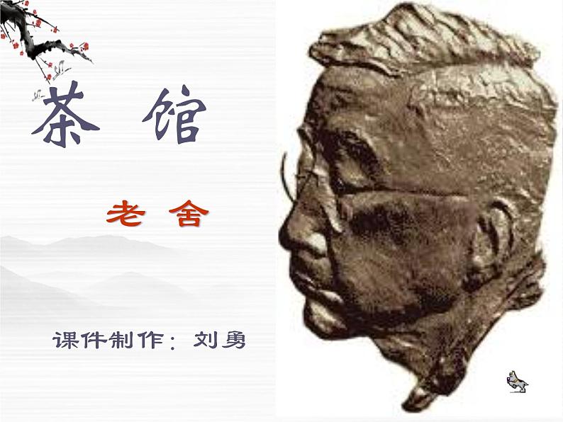 高中语文苏教版选修：《茶馆》ppt课件2第1页