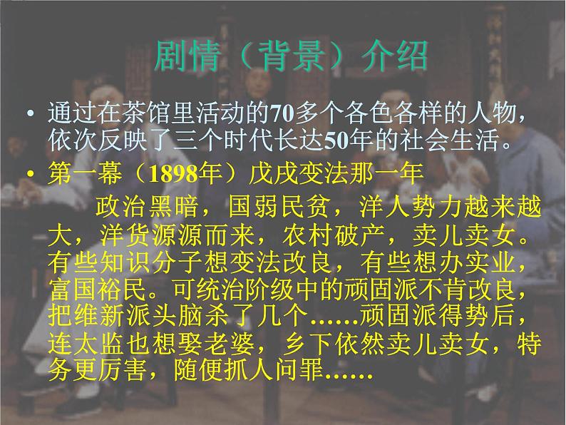 高中语文苏教版选修：《茶馆》ppt课件5第5页