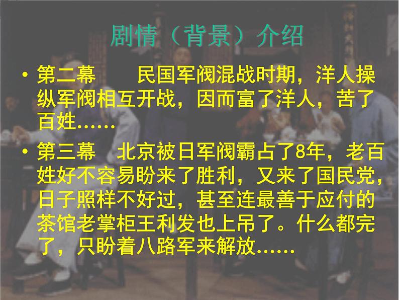高中语文苏教版选修：《茶馆》ppt课件5第6页