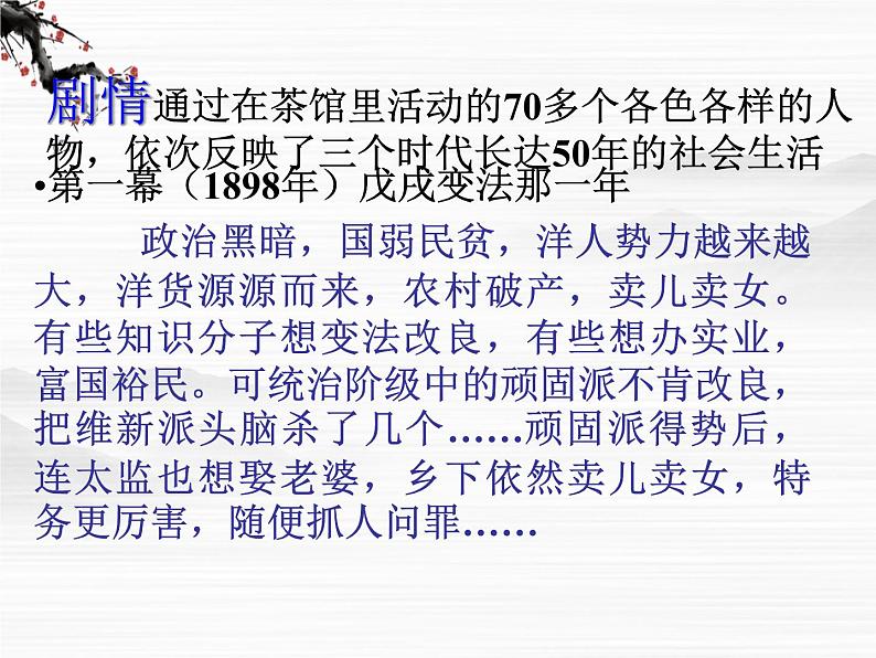 （安徽专用）高中语文：《茶馆》课件2 苏教版选修《中外戏剧名作选读》第4页