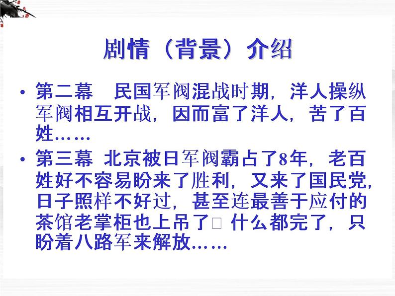 （安徽专用）高中语文：《茶馆》课件2 苏教版选修《中外戏剧名作选读》第5页