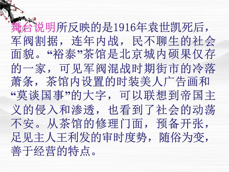 （安徽专用）高中语文：《茶馆》课件2 苏教版选修《中外戏剧名作选读》第6页