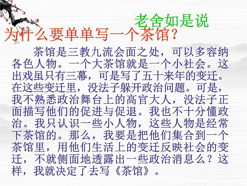 （安徽专用）高中语文：《茶馆》课件2 苏教版选修《中外戏剧名作选读》第7页