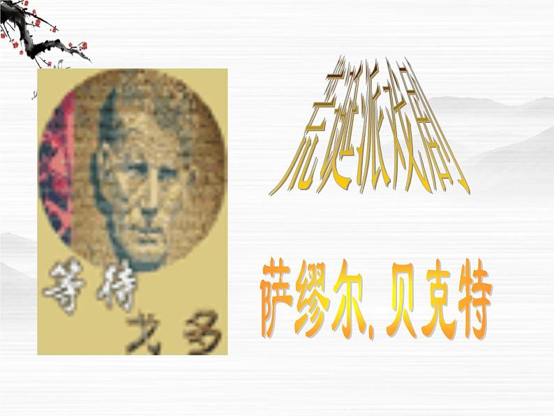 高中语文苏教版选修：《等待戈多》ppt课件301