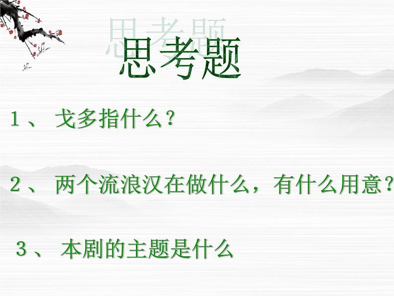 高中语文苏教版选修：《等待戈多》ppt课件305