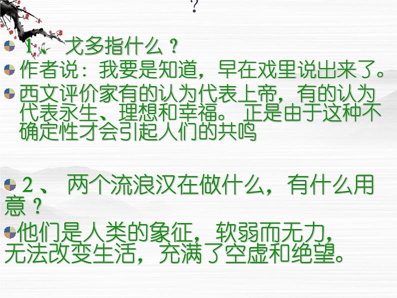 高中语文苏教版选修：《等待戈多》ppt课件306