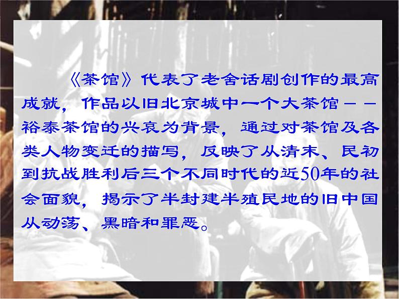 高中语文苏教版选修：《茶馆》ppt课件4第7页