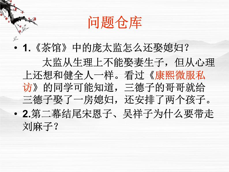 高中语文苏教版选修：《茶馆》ppt课件第4页