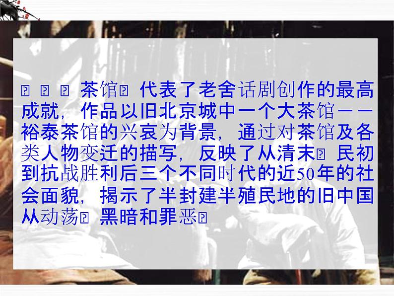 （安徽专用）高中语文：《茶馆》课件1 苏教版选修《中外戏剧名作选读》第8页