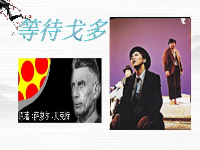 高中语文苏教版选修：《等待戈多》ppt课件201