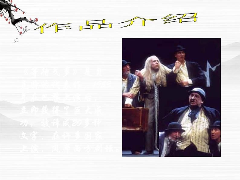 高中语文苏教版选修：《等待戈多》ppt课件206