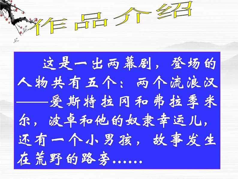 高中语文苏教版选修：《等待戈多》ppt课件207