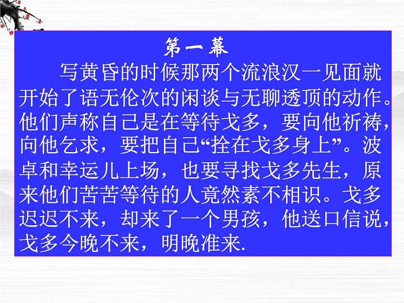 高中语文苏教版选修：《等待戈多》ppt课件208