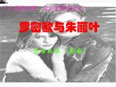 （安徽专用）高中语文：《罗密欧与朱丽叶》课件1 苏教版选修《中外戏剧名著选读》